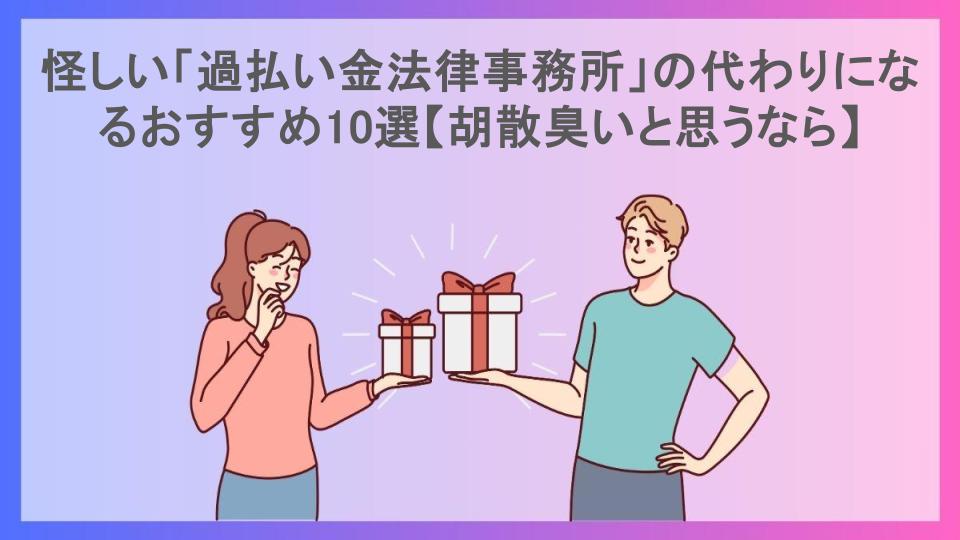 怪しい「過払い金法律事務所」の代わりになるおすすめ10選【胡散臭いと思うなら】